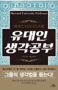 유대인 생각공부 - 하버드 비즈니스스쿨